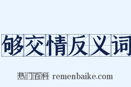 够交情反义词是什么意思的图片